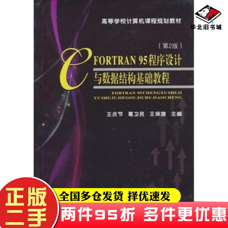 二手书FORTRAN95程序设计与数据结构基础教程第2版王庆节葛卫民王保旗主编天津大学出版社9787561837467