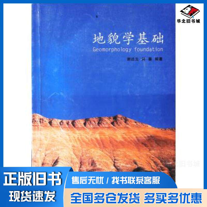 正版旧书地貌学基础谢远山何葵王亚南编著哈尔滨地图出版社9787807174981