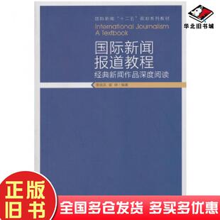 正版旧书国际新闻报道教程章晓英翟峥编著中国传媒大学出版社9787565711657