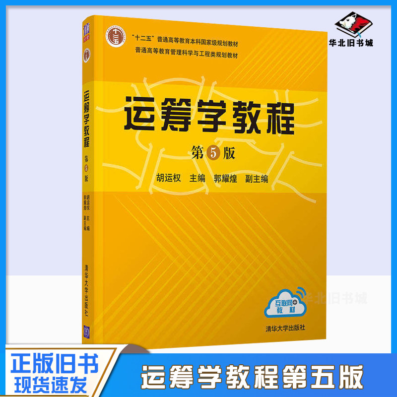 运筹学教程第五5版胡运权