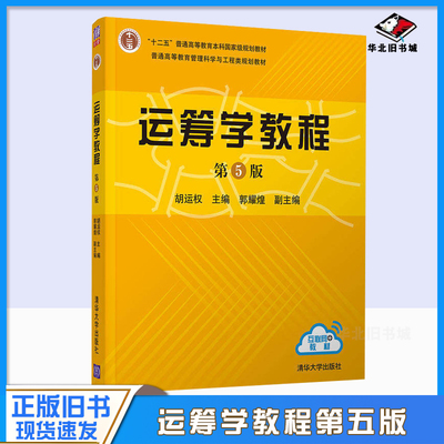 运筹学教程第五5版胡运权