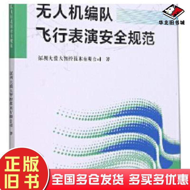 正版旧书无人机编队飞行表演安全规范深圳大漠大智控技术有限公司西北工业大学出版社9787561280102