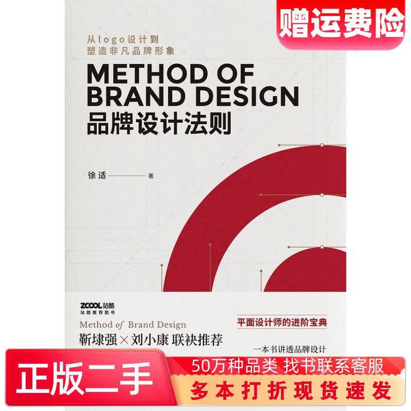 二手书品牌设计法则徐适人民邮电出版社9787115499172