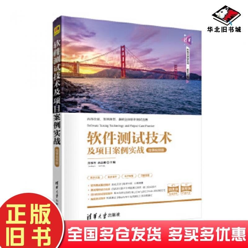 正版旧书软件测试技术及项目案例实战乔冰琴郝志卿孔德瑾王建虹李含欢李琳杨泽辉清华大学出版社9787302553243