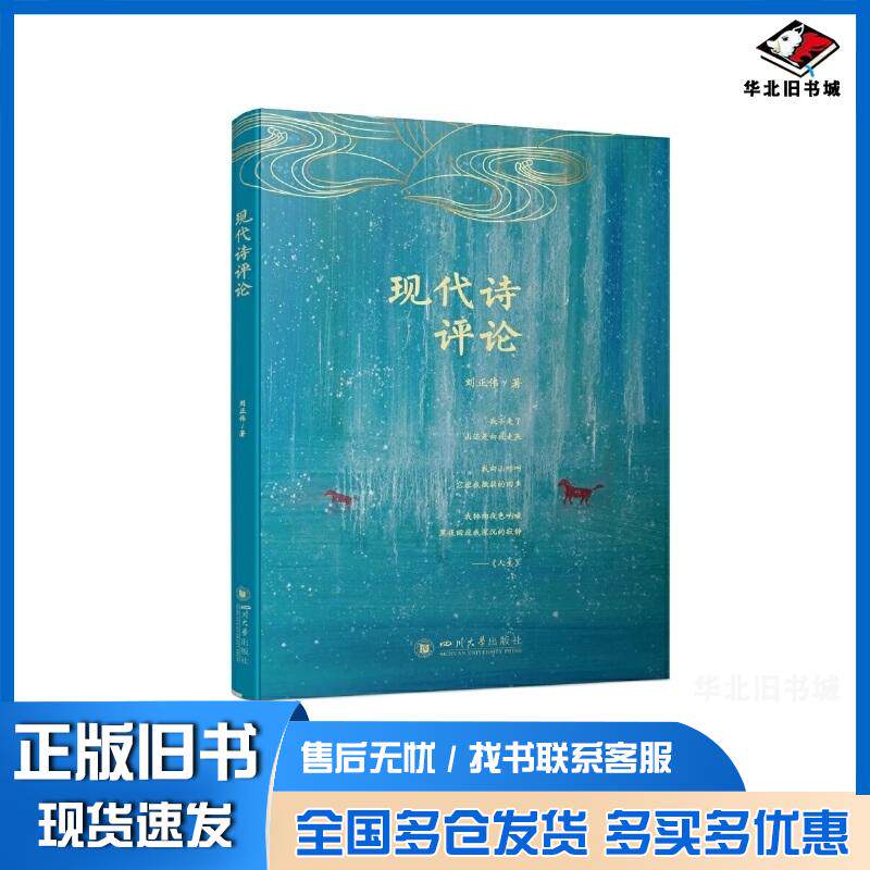 正版旧书现代诗评论刘正伟著四川大学出版社有限责任公司9787561451816