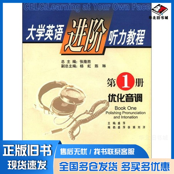 正版旧书大学英语进阶听力教程  第1册  优化音调张隆胜总主编华中师范大学出版社9787562231417