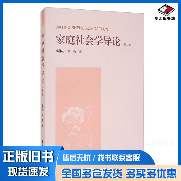 正版旧书家庭社会学导论徐新；邓伟志上海大学出版社9787567141476