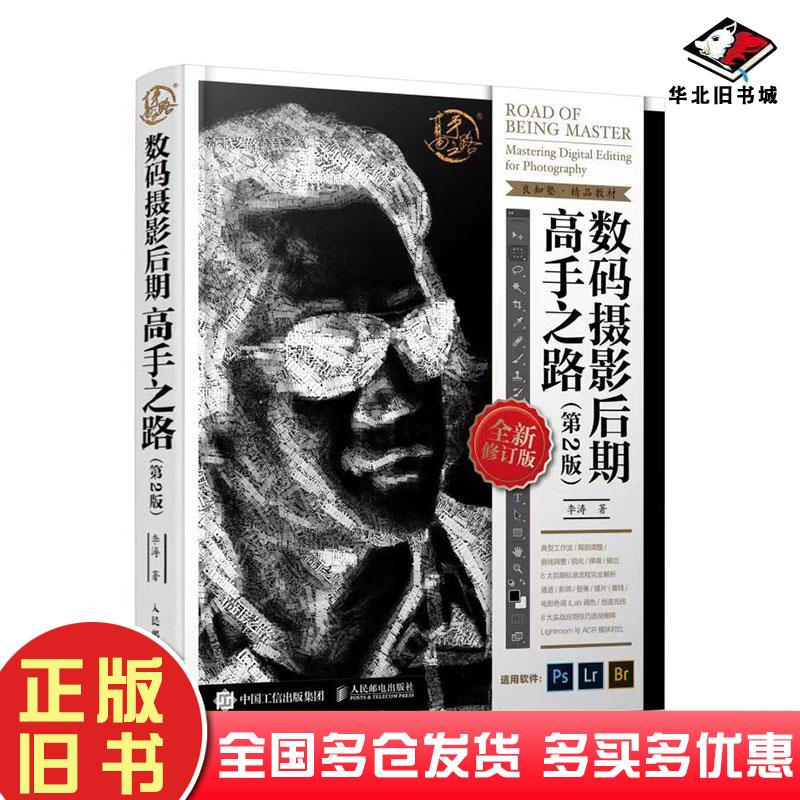 正版旧书数码摄影后期高手之路第2版李涛著人民邮电出版社9787115550217