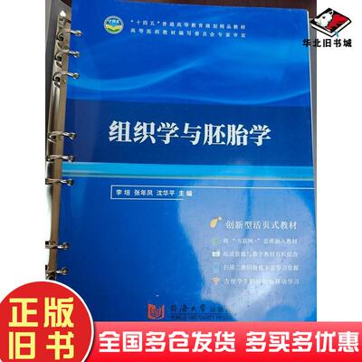 正版旧书组织学与胚胎学同济大学李培同济大学出版社9787560897226