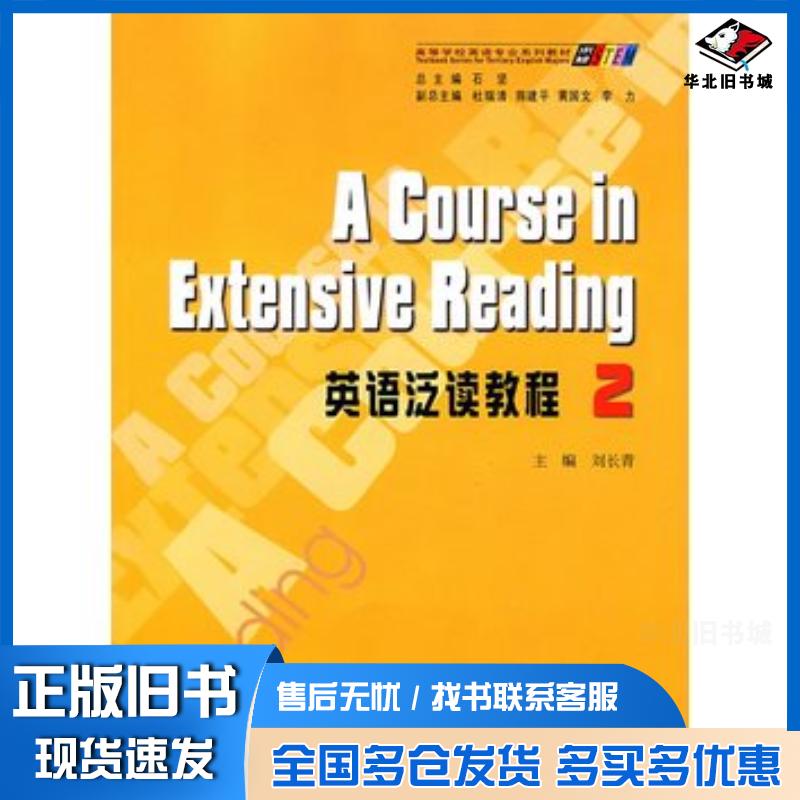 正版旧书英语泛读教程2刘长青主编重庆大学出版社9787562428657