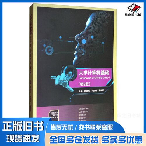 正版旧书大学计算机基础  Windows 7+Office 2010  第2版陈焕东，林加论，宋春晖高等教育出版社9787040485554