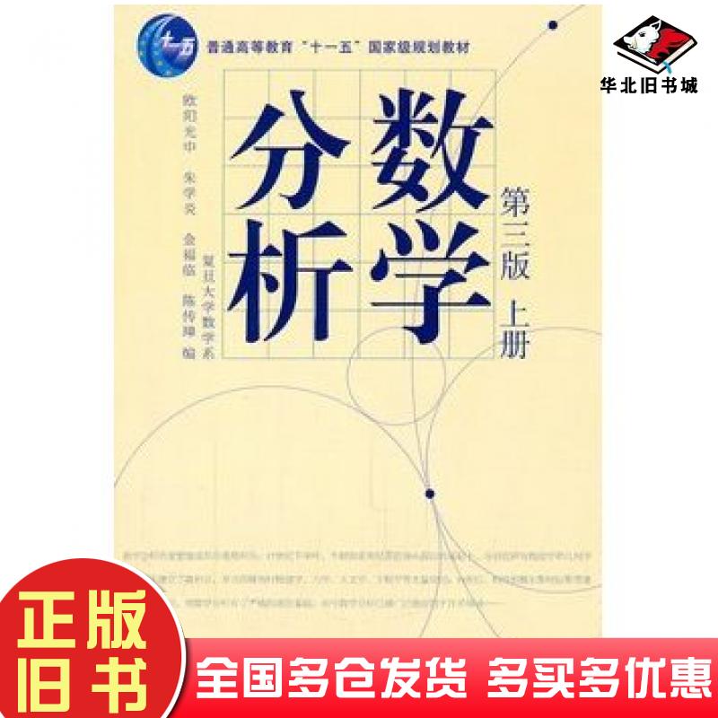 正版旧书数学分析第三3版上册欧阳光中陈传璋高等教育出版社9787040207422