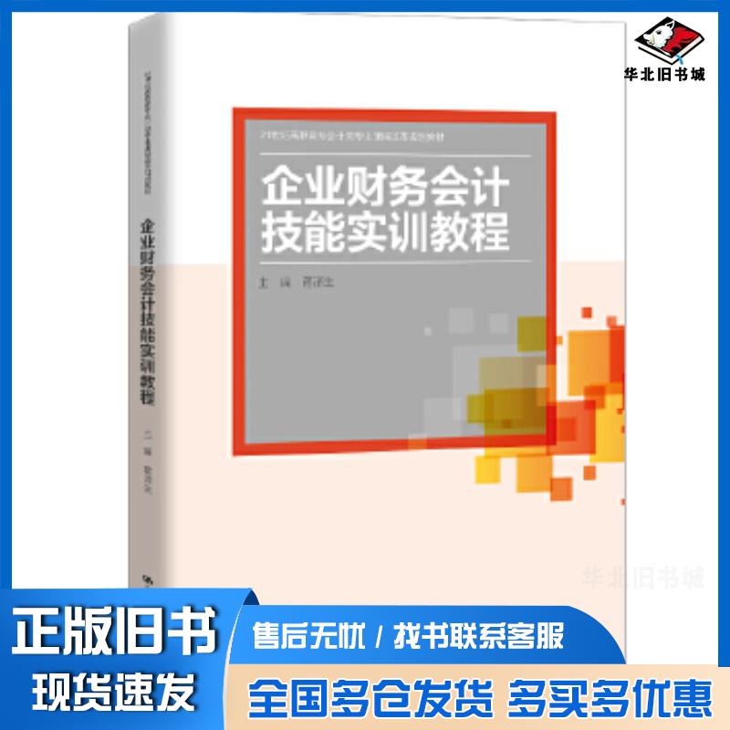 正版旧书企业财务会计技能实训教程蒋泽生中国人民大学出版社9787300289670
