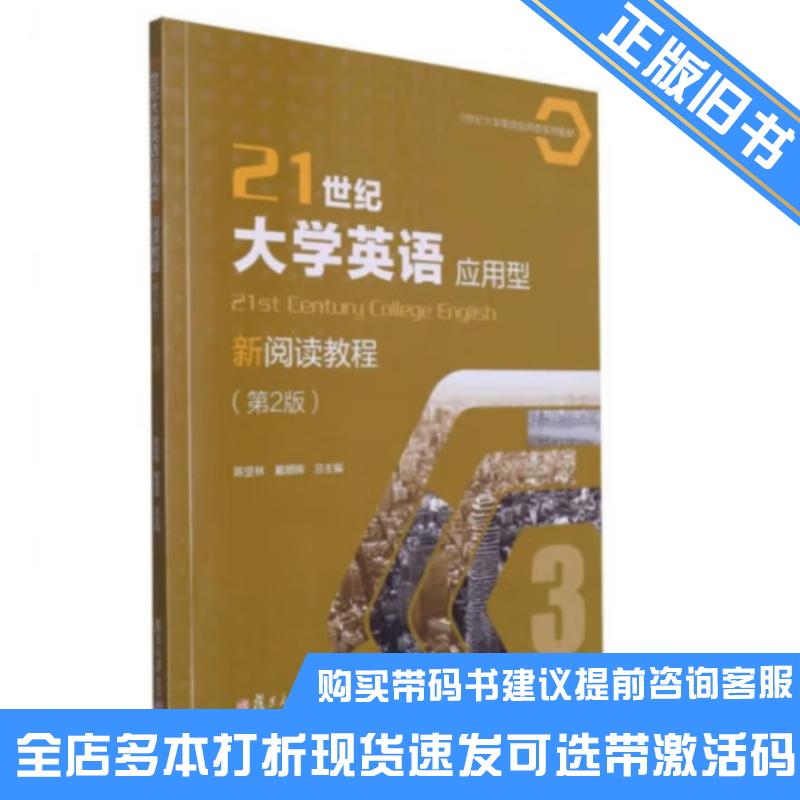 正版旧书21世纪大学英语应用型新阅读教程第二2版第3册陈坚林戴朝晖复旦大学出版社9787309168075可选带激活码
