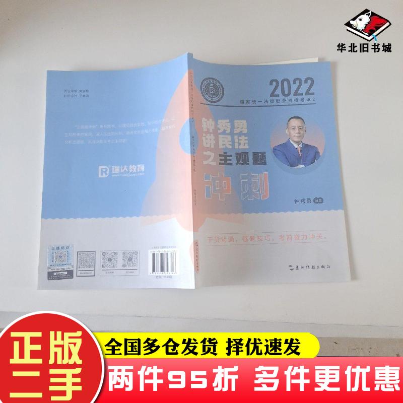 二手书钟秀勇讲民法主观题钟秀勇五洲传播出版社9787508548586