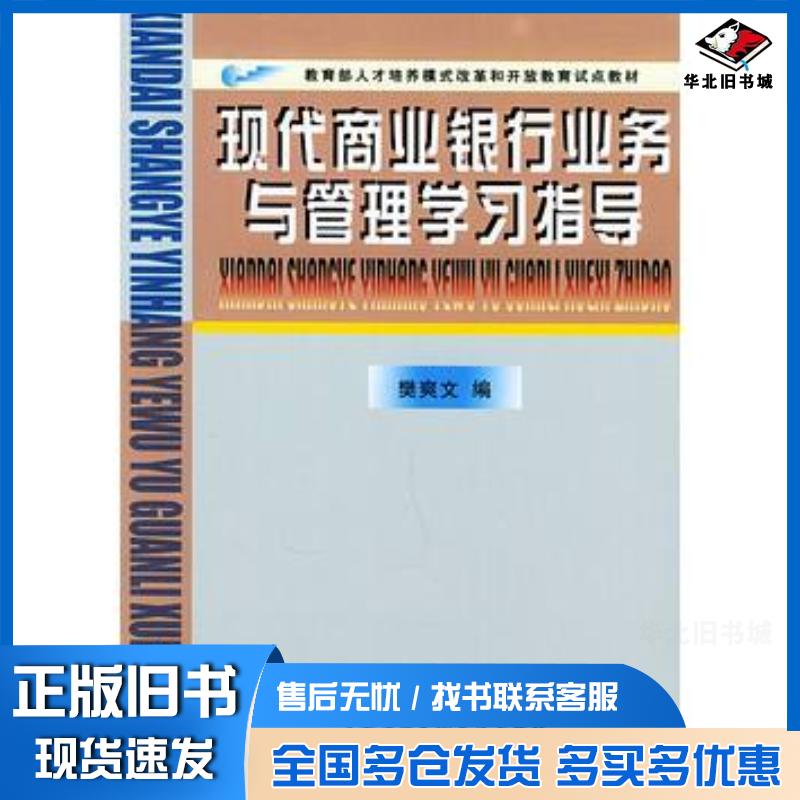 正版旧书现代商业银行业务与管理学习指导樊爽文中央广播电视大学出版社9787304022846
