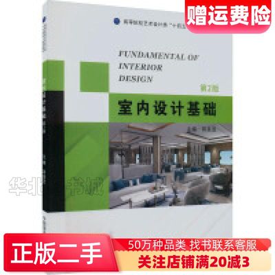 二手室内设计基础第二2版蒋旻昱编中国海洋大学出版社97875