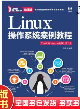 正版旧书Linux操作系统案例教程CentOSStream9RHEL9微课版张平人民邮电出版社9787115614537