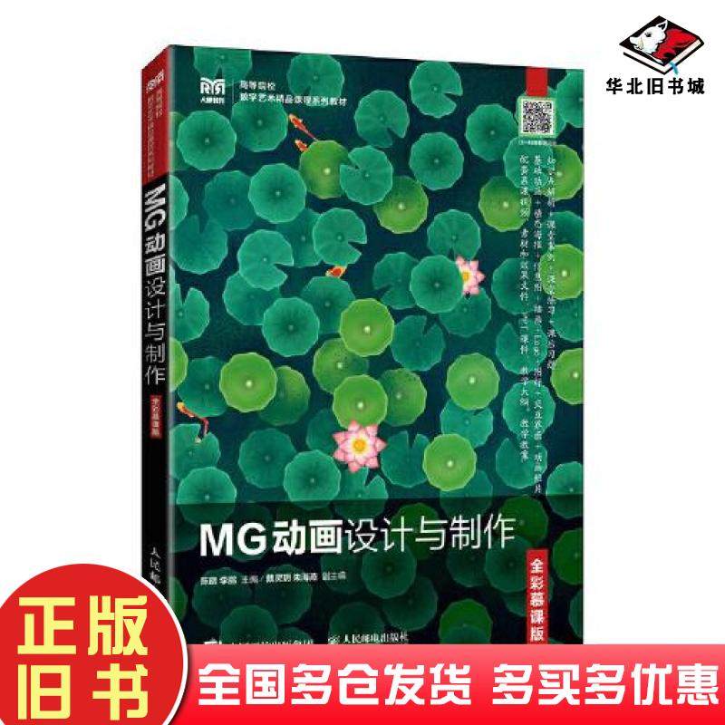 正版旧书MG动画设计与制作全彩慕课版陈皓人民邮电出版社9787115582737