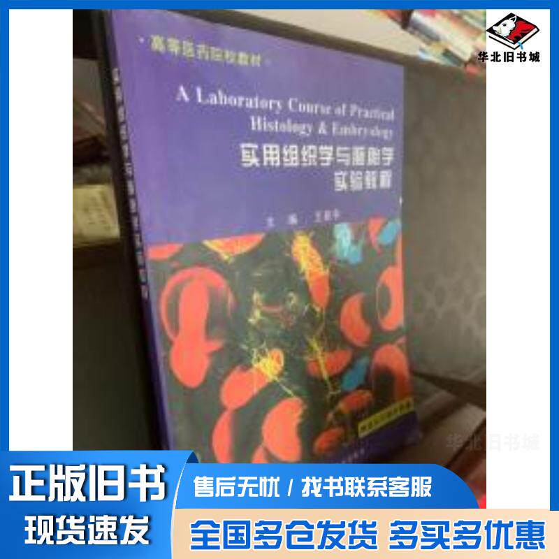 正版旧书实用组织学与胚胎学实验教程王新亭主编第二军医大学出版社9787810609982