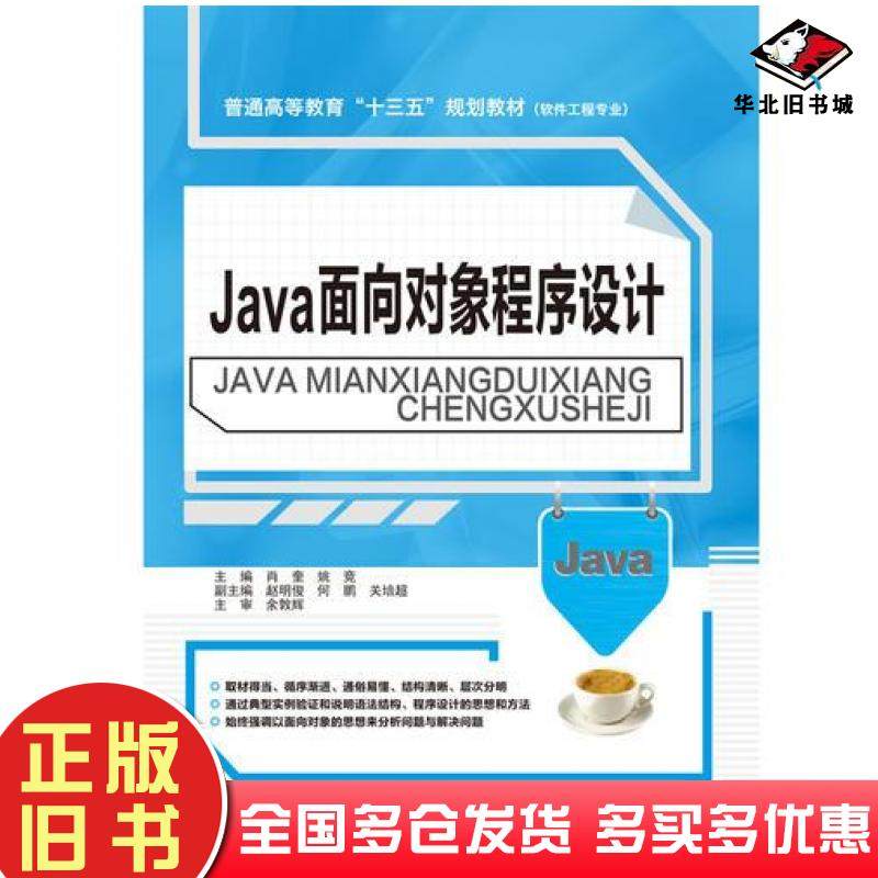 正版旧书Java面向对象程序设计普肖奎中国水利水电出版社9787517055723