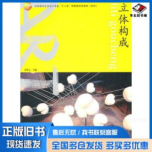 正版旧书立体构成高华云主编；刘勇，薛刚，郭亚男副主编中国纺织出版社9787506471831