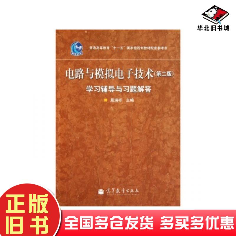 正版旧书电路与模拟电子技术第二2版学习辅导与习题解答殷瑞祥著高等教育出版社9787040303285