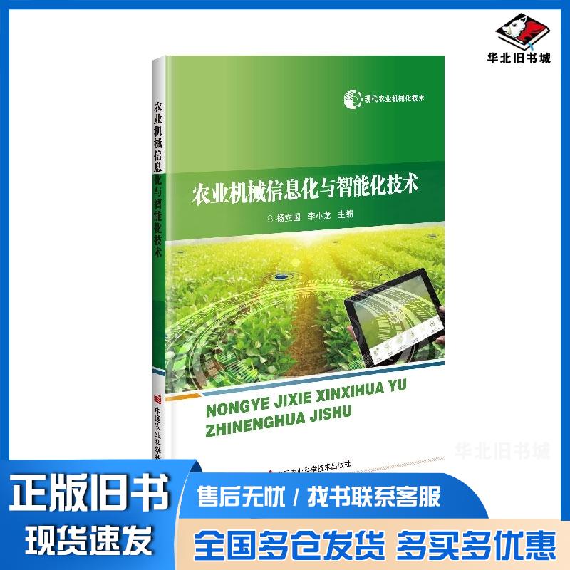 正版旧书农业机械信息化与智能化技术杨立国 著李小龙 著中国农业科学技术出版社9787511650825
