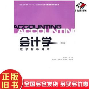 正版旧书会计学教学指导用书第三版陈信元主编戴欣苗王彩萍陈振婷副主编上海财经大学出版社9787810497954