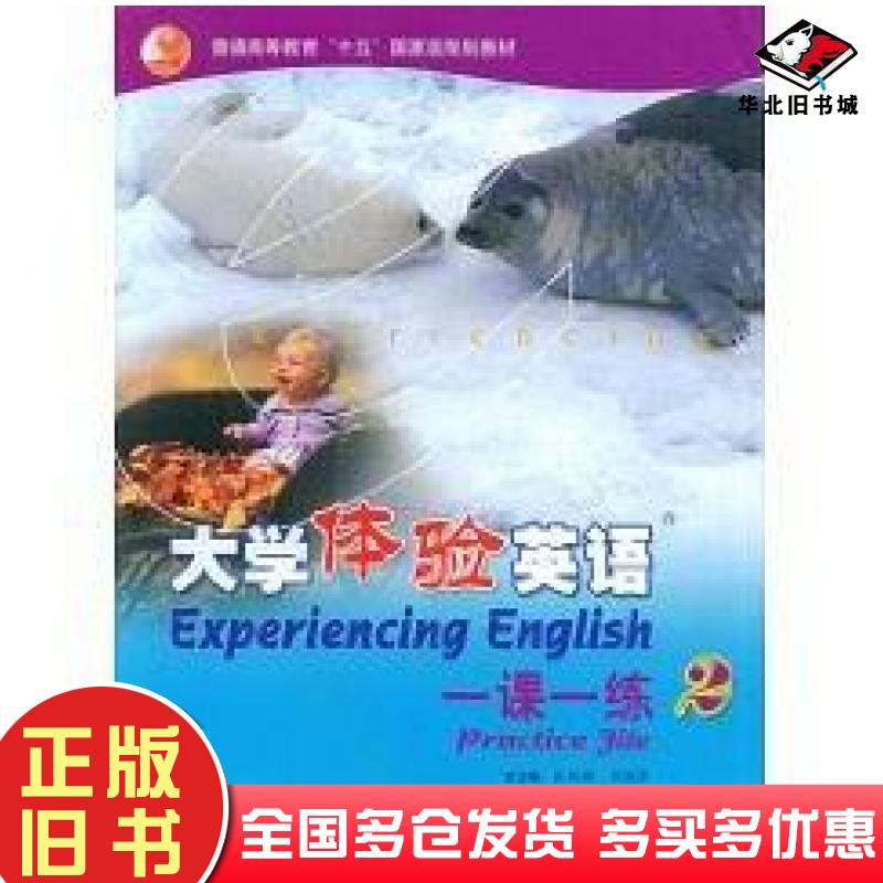 正版旧书大学体验英语一课一练吴树敬张敬源李立张清编高等教育出版社9787040175103