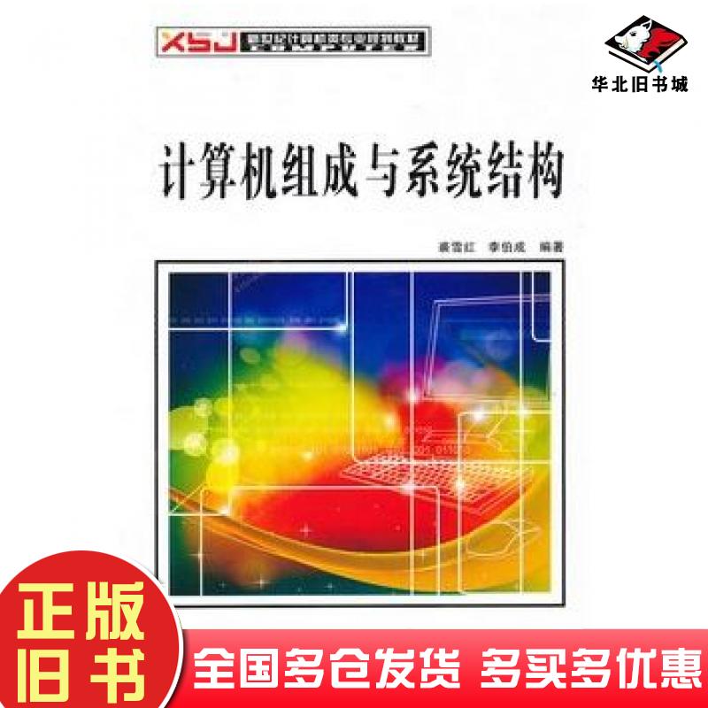 正版旧书计算机组成与系统结构裘雪红李伯成编著西安电子科技大学出版社9787560627052