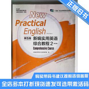 正版旧书新编实用英语综合教程2第五5版新编实用英语教材编写组高等教育出版社9787040605594可选带激活码