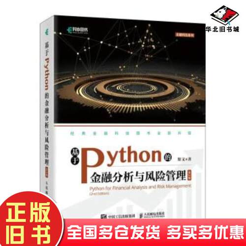 正版旧书基于python的金融分析与风险管理数据库第二2版斯文著人民邮电出版社9787115571854