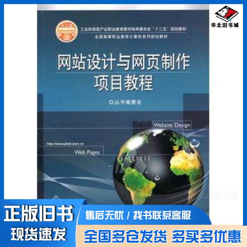 正版旧书网站设计与网页制作项目教程全国高等职业教育计逄机系列规划教材丛书编委会电子工业出版社9787121124310