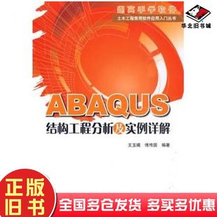 正版旧书ABAQUS结构工程分析及实例详解王玉镯等编著中国建筑工业出版社9787112117727