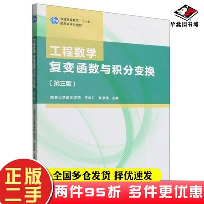 二手书工程数学复变函数与积分变换（第三版）高彦伟；吉林大学数学学院、王忠仁、王忠仁、高彦伟  编高等教育出版社978704058630