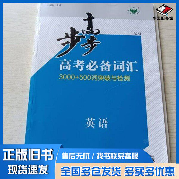 正版旧书步步高 高考必备词汇 3000+500词突破与检测 英语 2024王朝银黑龙江教育出版社9787570939237