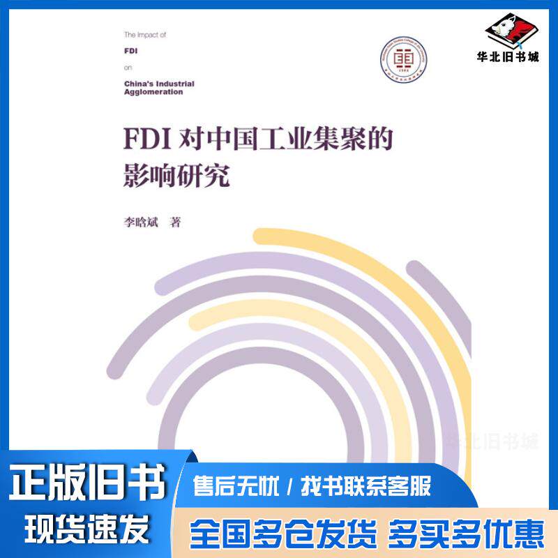 正版旧书FDI对中国工业集聚的影响研究李晗斌著社会科学文献出版社9787509782989