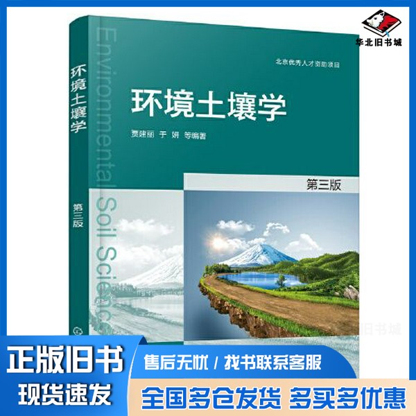 正版旧书环境土壤学（贾建丽）（第三版）于妍  编著；贾建丽化学工业出版社9787122412386