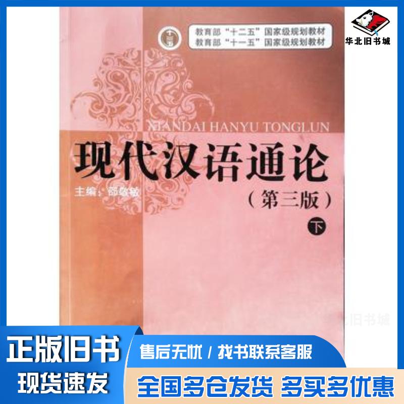 正版旧书现代汉语通论第三版下册邵敬敏主编上海教育出版社9787544469883