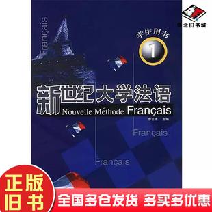 正版旧书新世纪大学法语(1)(学生)(配)李志清,李志清外语教学与研究李志清主编李志清等编外语教学与研究出版社9787560030319