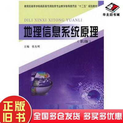 正版旧书地理信息系统原理第2版张东明主编黄河水利出版社9787550903159