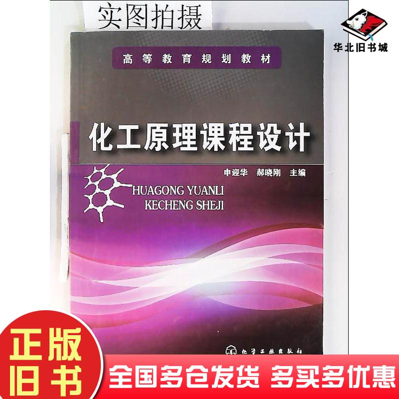 正版旧书化工原理课程设计申迎华郝晓刚主编化学工业出版社9787122049742