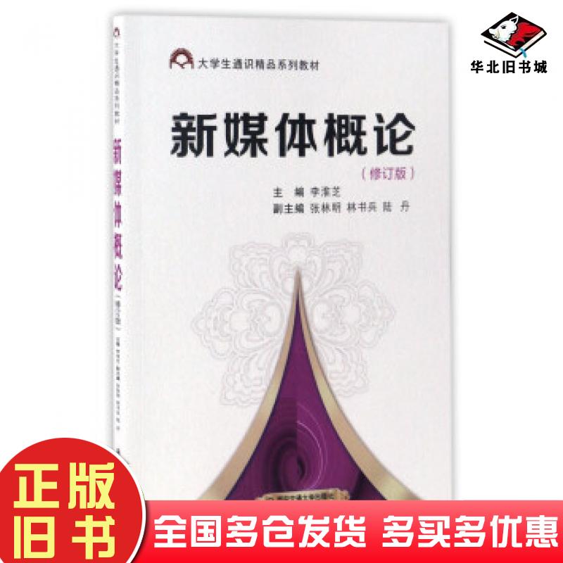 正版旧书新媒体概论李淮芝张林明林书兵等编西安交通大学出版社9787560593548