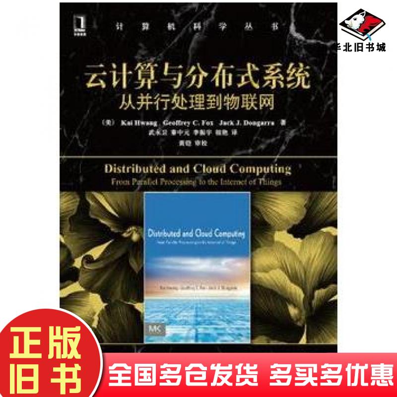 正版旧书云计算与分布式系统从并行处理到物联网美黄铠机械工业出版社9787111410652