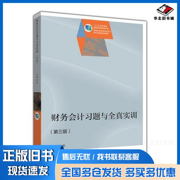 正版旧书财务会计习题与全真实训(第三版)陈强高等教育出版社9787040474398