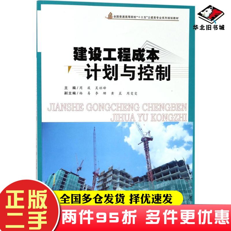 二手书建设工程成本计划与控制周薇吴琼峰主编合肥工业大学出版社9787565037115