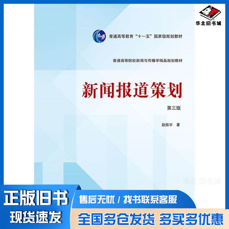 正版旧书新闻报道策划第三3版赵振宇武汉大学出版社9787307245013