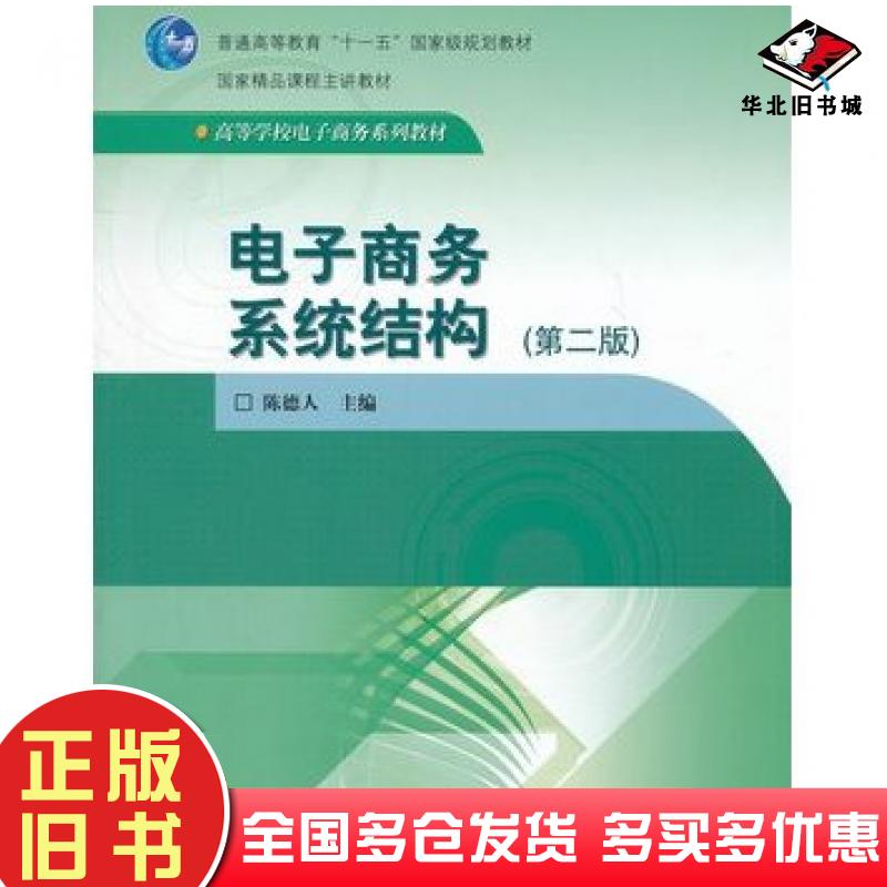 正版旧书电子商务系统结构第二2版陈德人高等教育出版社9787040255041