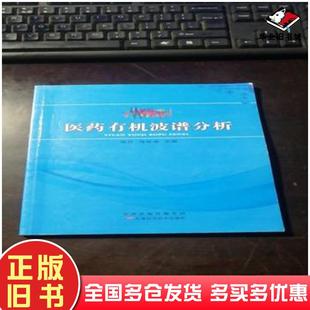 正版旧书医药有机波谱分析马世坤主编天津科学技术出版社9787557615079
